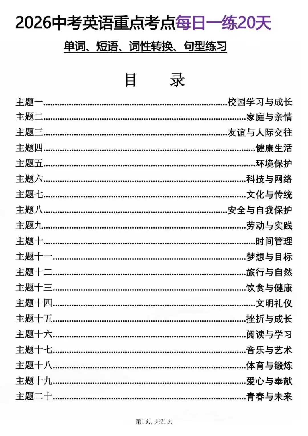 26中考英语重点考点每日一练20天,单词、短语、词性转换、句型练习 抓紧啦 第2张