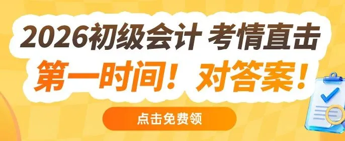 最新!2026初级会计真题速递+解析对答案 第1张