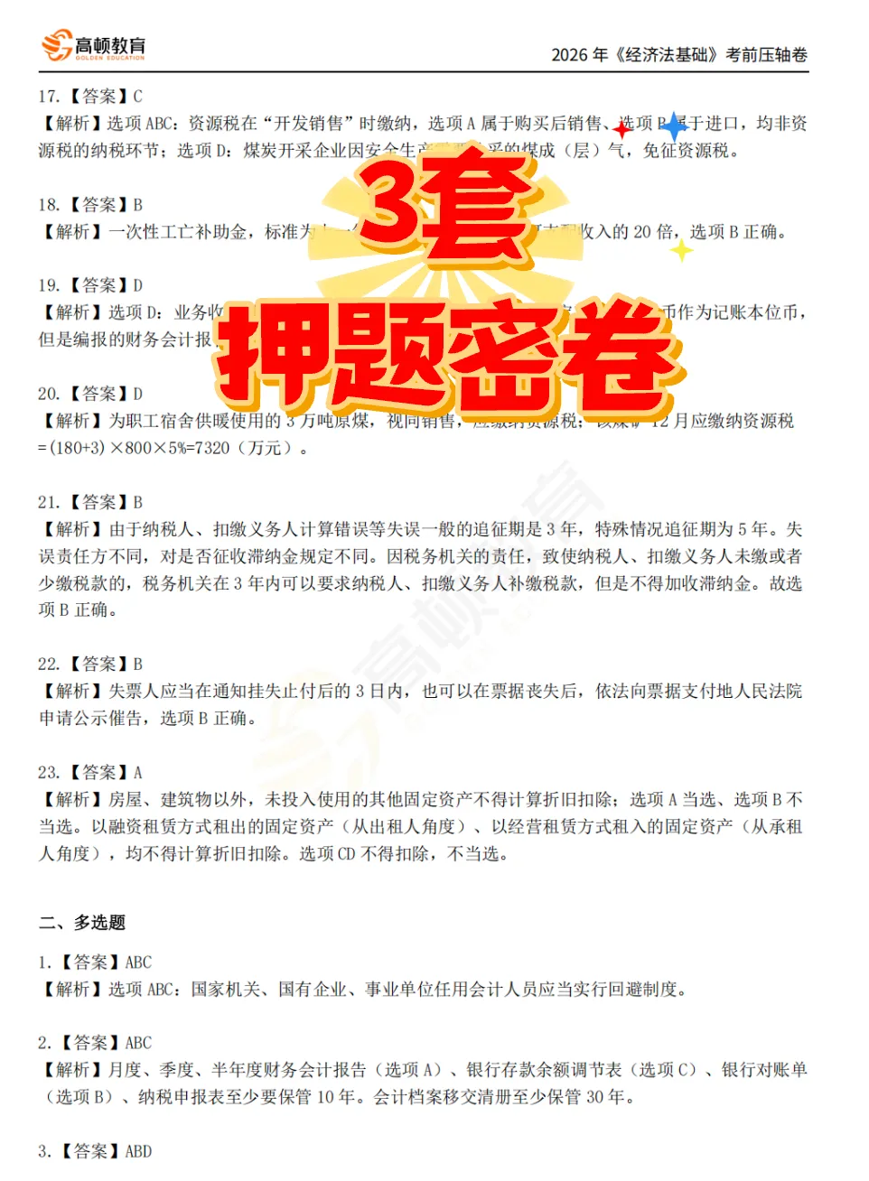 最新!2026初级会计真题速递+解析对答案 第12张
