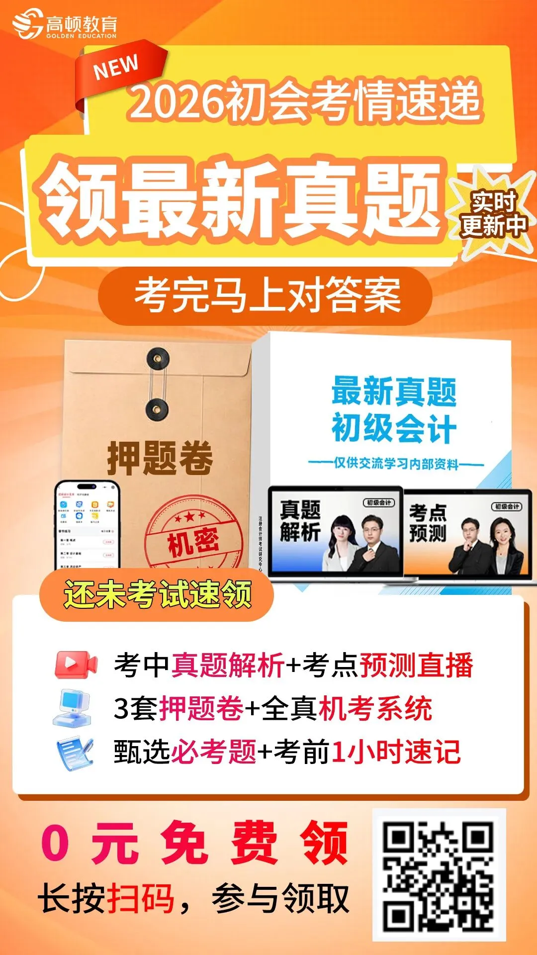 最新!2026初级会计真题速递+解析对答案 第16张