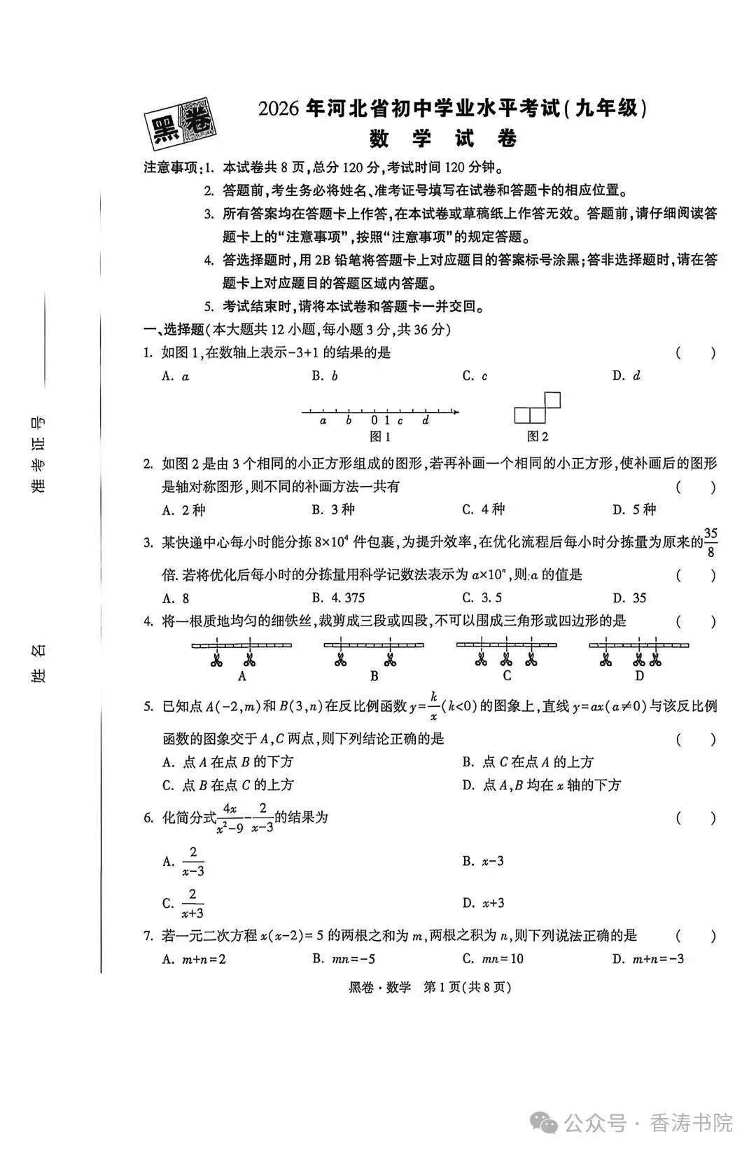 2026.5河北中考模拟全学科试卷含答案2套(可下载) 第2张