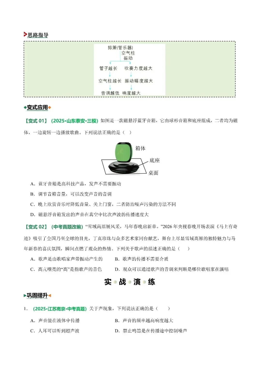 〔2026中考专项〕物理专题・重难点专项01 声学(知识·方法·能力清单)(原卷版),电子版可下载 第10张