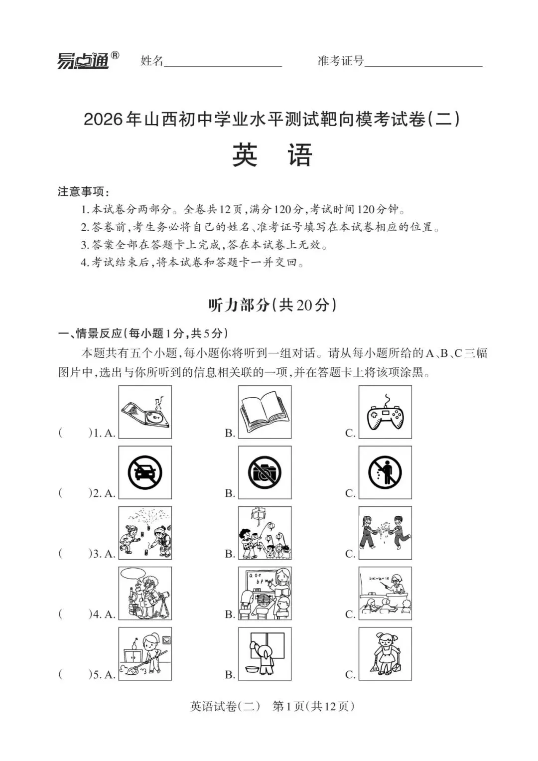 2026初中学业水平靶向模拟考(二) 第30张
