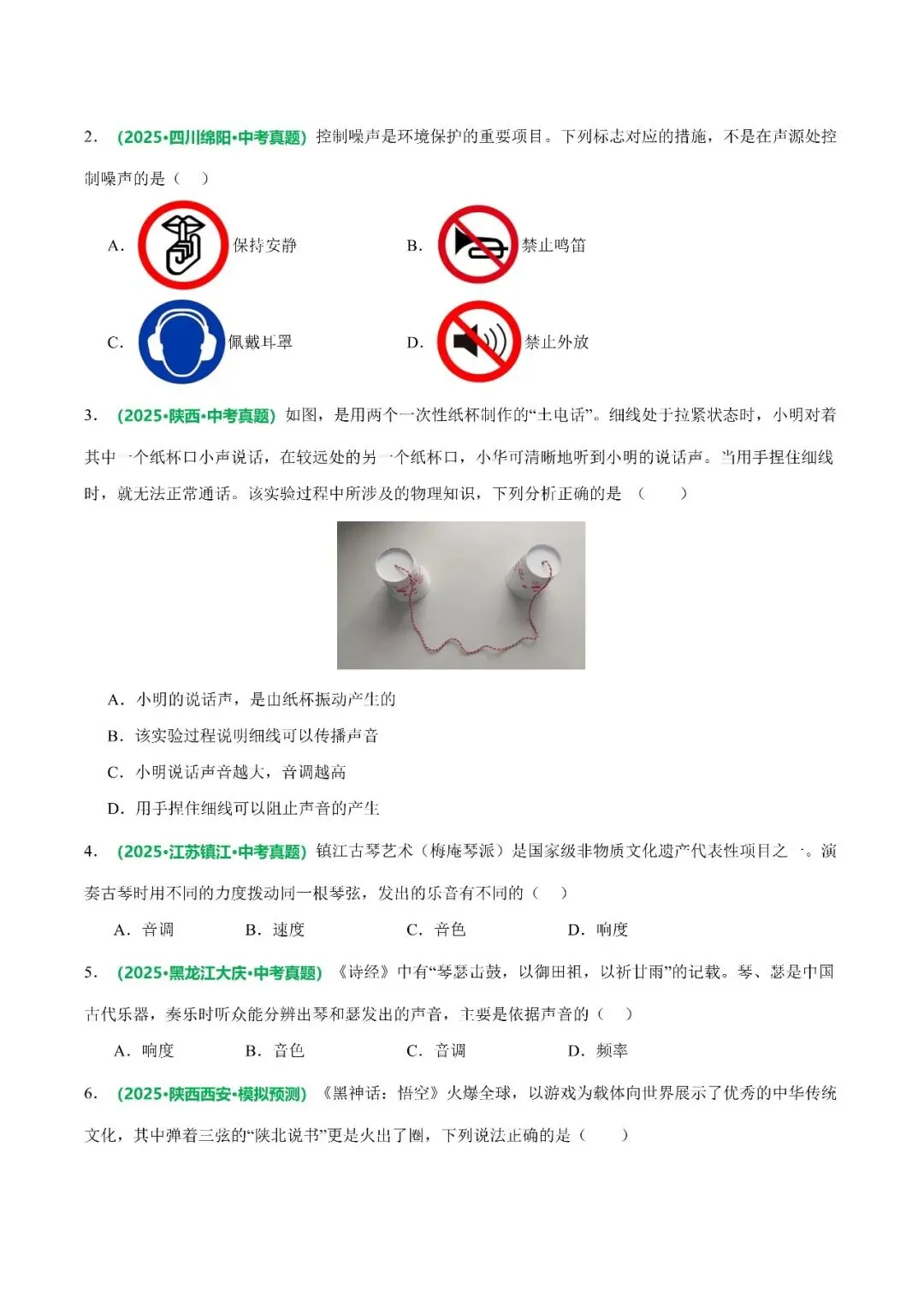 〔2026中考专项〕物理专题・重难点专项01 声学(知识·方法·能力清单)(原卷版),电子版可下载 第11张