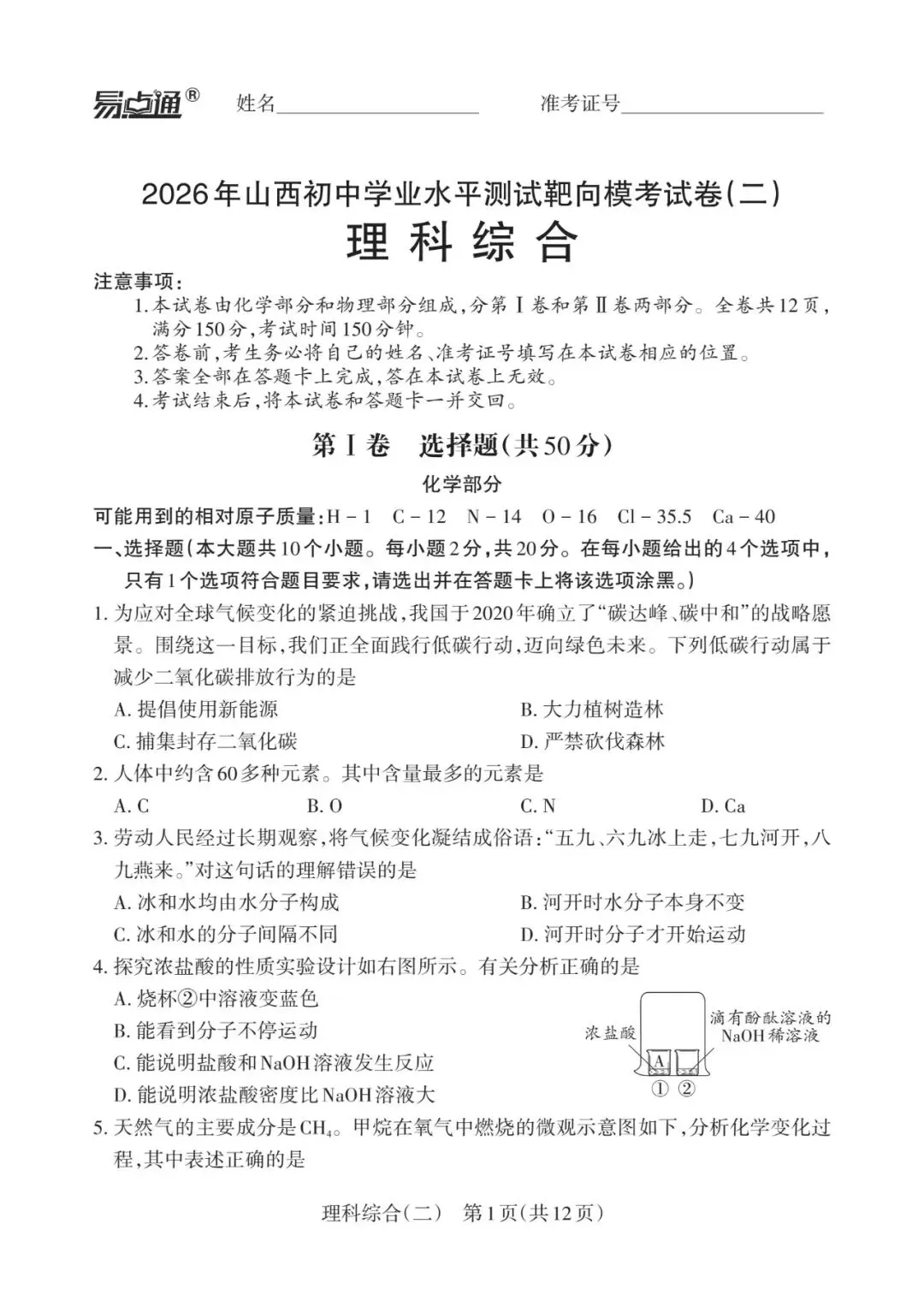 2026初中学业水平靶向模拟考(二) 第45张