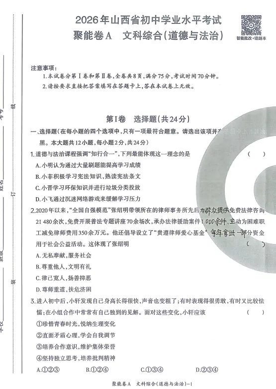 【中考模拟押题】山西2026《聚能AB卷》 (黑白卷 定心卷 天星载望 逆袭卷 模拟卷冲刺卷) 第9张