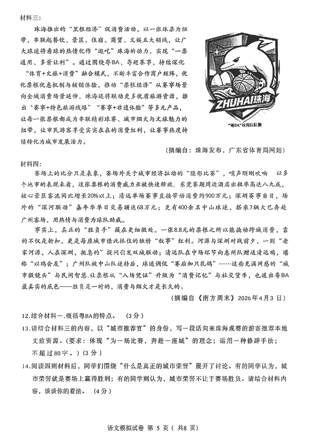 统考 | 珠海市香洲区2026年中考模拟监测语文试题(含参考答案) 第12张