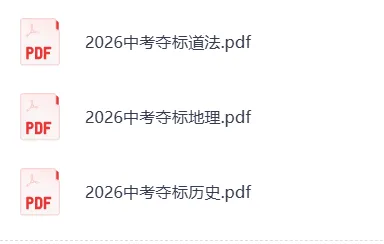 【中考模拟押题】 辽宁2026年《中考夺标卷》 (黑白卷 定心卷 天星载望 逆袭卷 模拟卷冲刺卷) 第3张