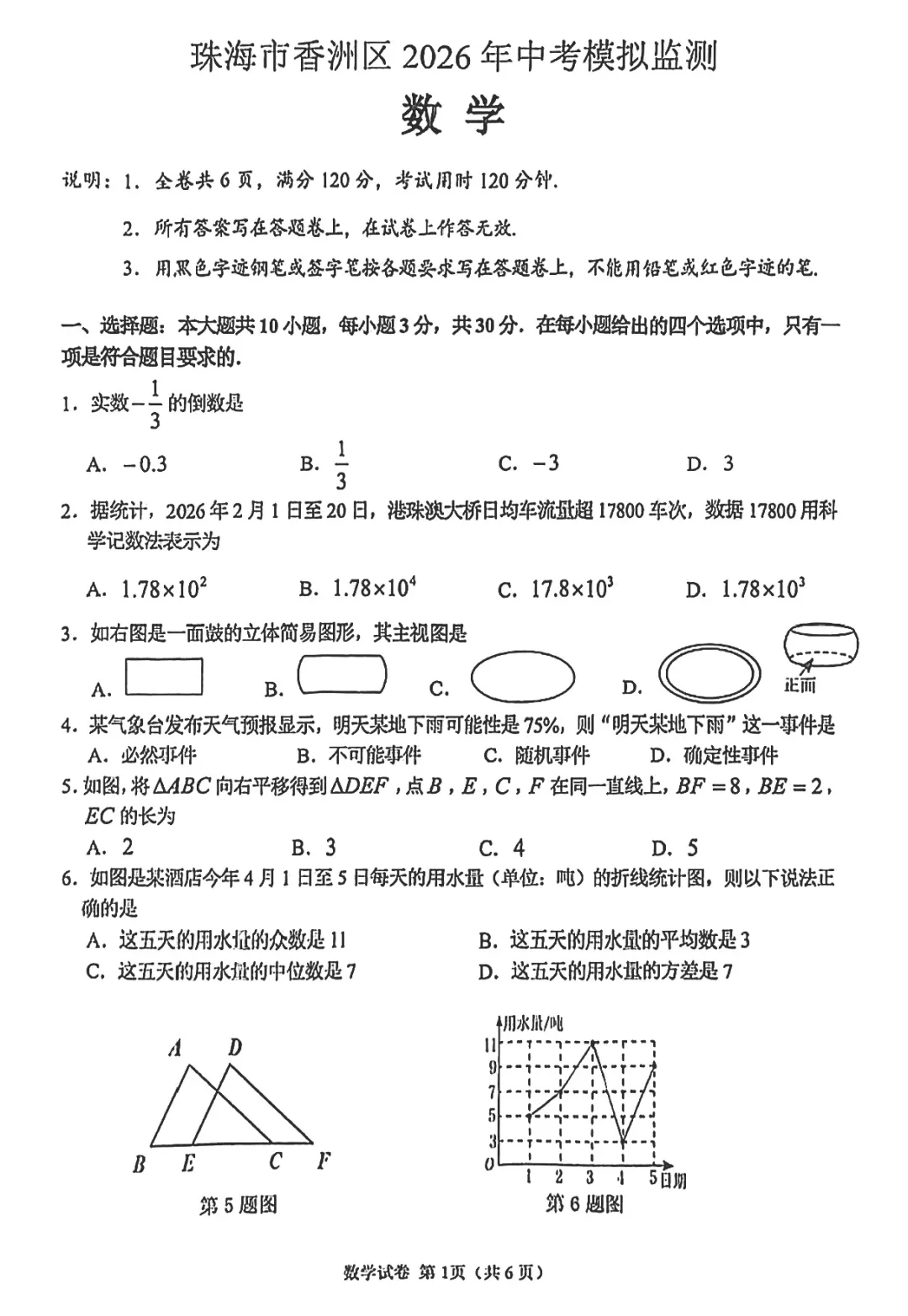 统考 | 珠海市香洲区2026年中考模拟监测数学试题(含参考答案) 第4张