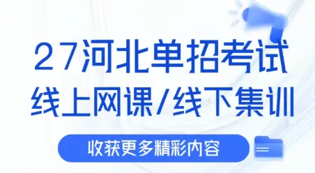 【河北单招】考试八类全解析:考试内容、试卷结构、录取数据及专业推荐(附考试大纲) 第1张
