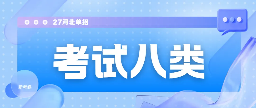 【河北单招】考试八类全解析:考试内容、试卷结构、录取数据及专业推荐(附考试大纲) 第2张