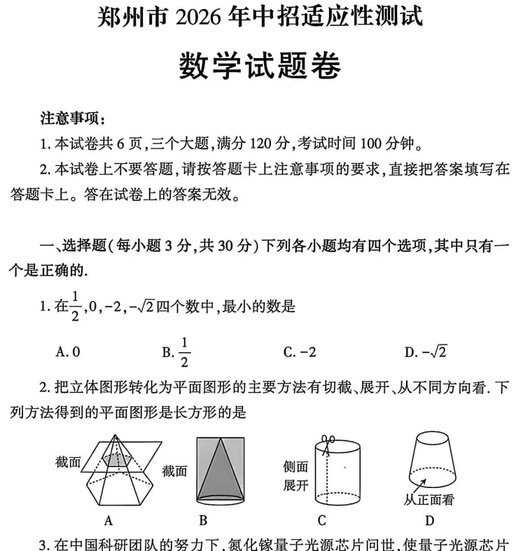 (中考二模)郑州市2026年中招适应性测试试题卷及答案(语数英物化道史) 第3张
