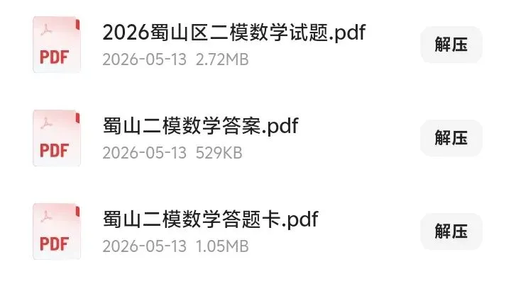2026合肥蜀山区二模数学七科试卷(试题+答案+听力) 第2张