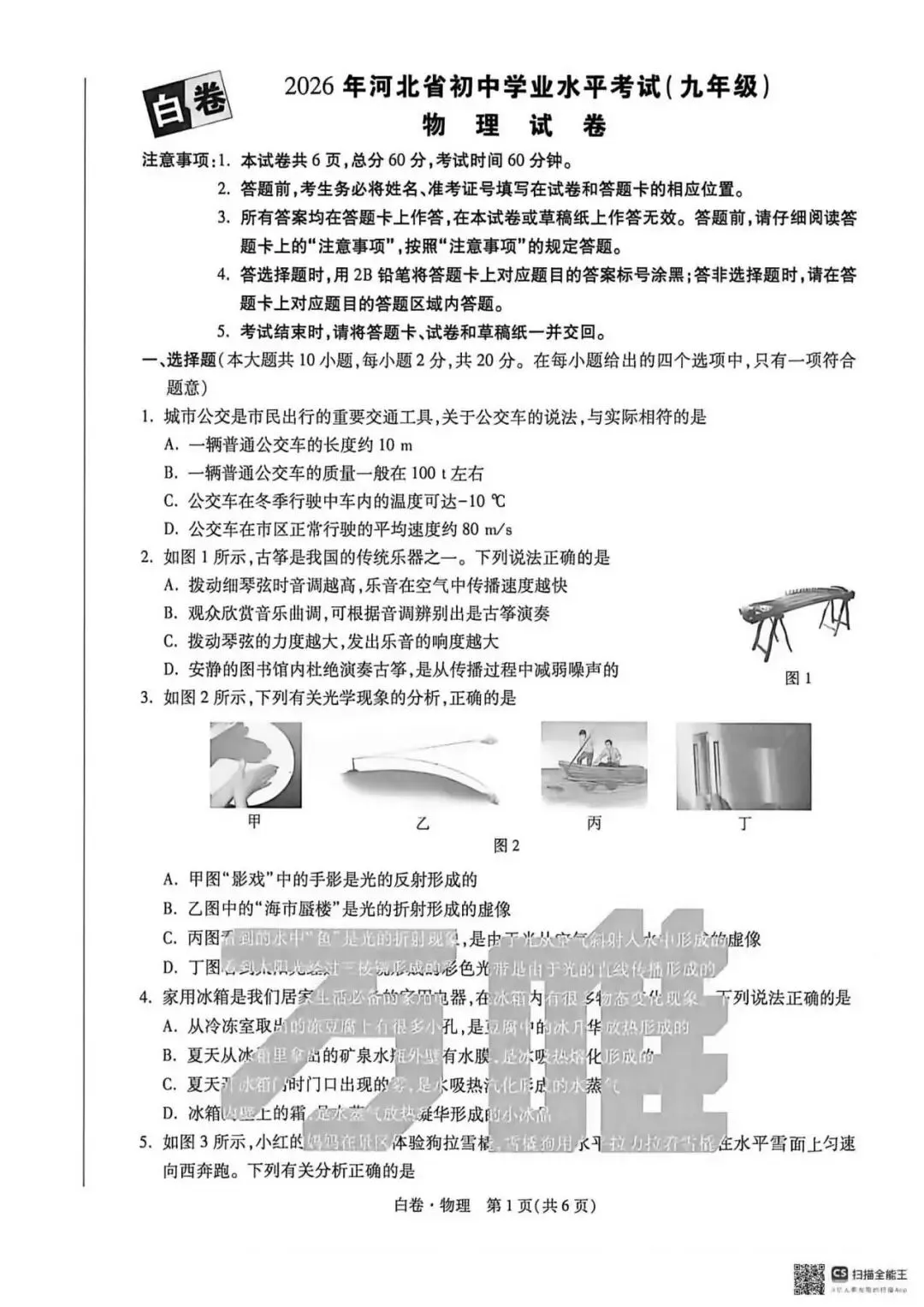 2026.5河北中考模拟全学科试卷含答案2套(可下载) 第60张