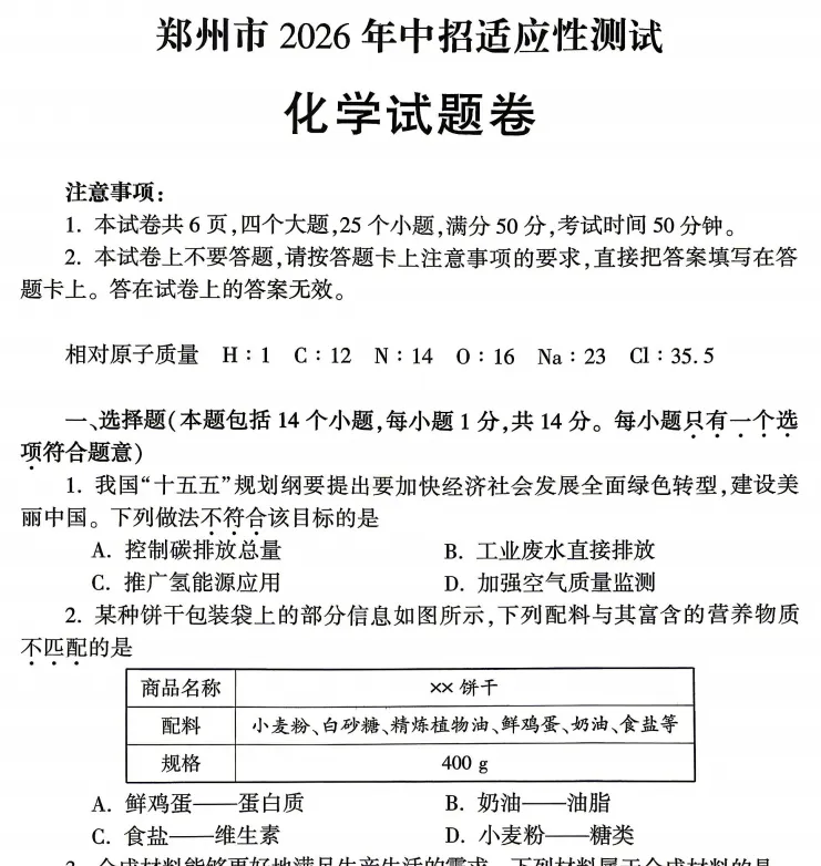 (中考二模)郑州市2026年中招适应性测试试题卷及答案(语数英物化道史) 第6张