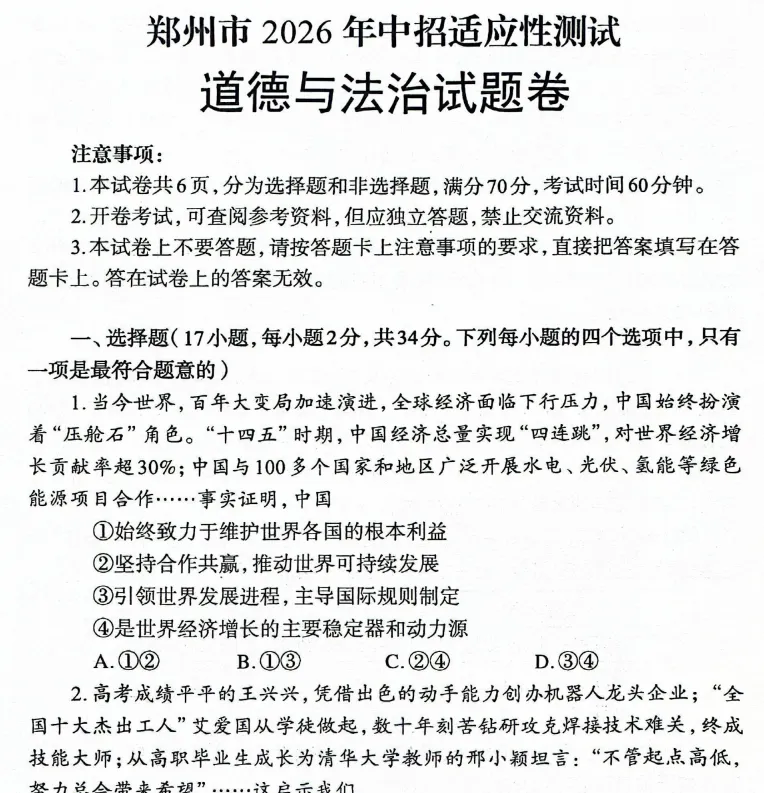 (中考二模)郑州市2026年中招适应性测试试题卷及答案(语数英物化道史) 第7张