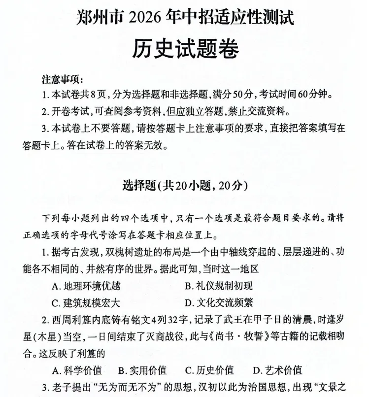 (中考二模)郑州市2026年中招适应性测试试题卷及答案(语数英物化道史) 第8张