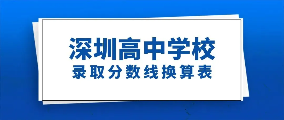 2026中考必看!深圳高中录取分数线换算表,直接定位目标校! 第1张
