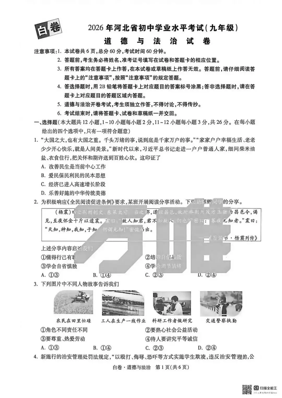 2026.5河北中考模拟全学科试卷含答案2套(可下载) 第82张