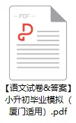 【厦门真题】2026年小升初毕业模拟语文试卷 | 有答案 第2张
