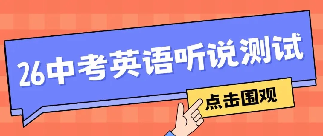 26中考英语听说测试,第一批考题已出! 第2张