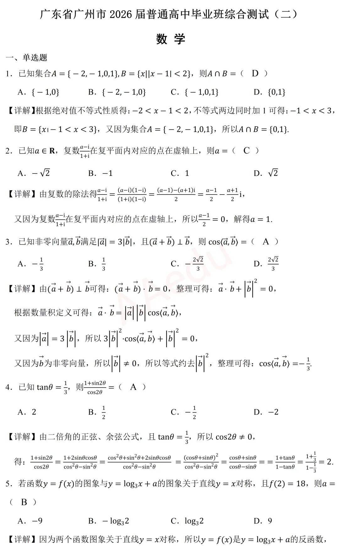 广东省广州市2026届高三高考二模数学试卷 解析版 第2张