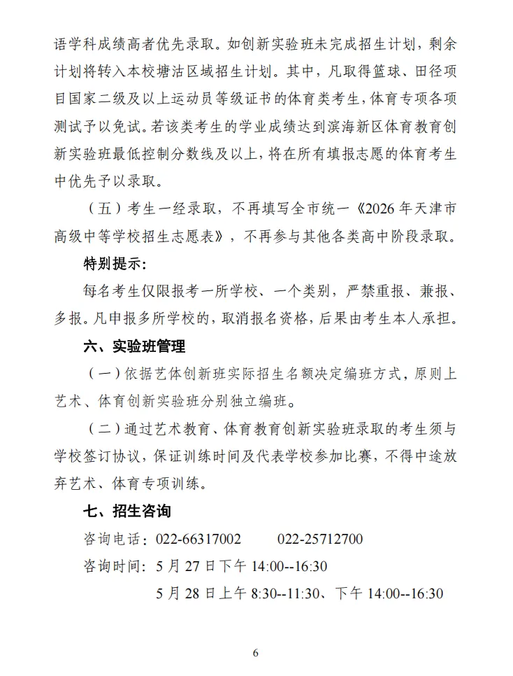 中考|2026 年天津市滨海新区塘沽第三中学艺术教育、体育教育创新实验班招生简章 第8张
