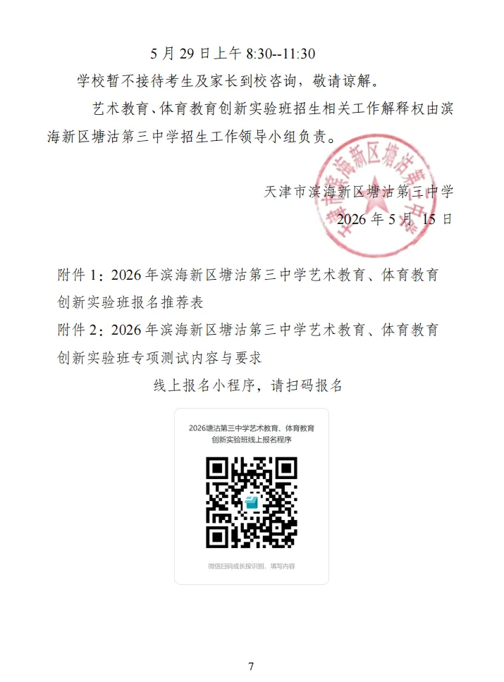 中考|2026 年天津市滨海新区塘沽第三中学艺术教育、体育教育创新实验班招生简章 第9张