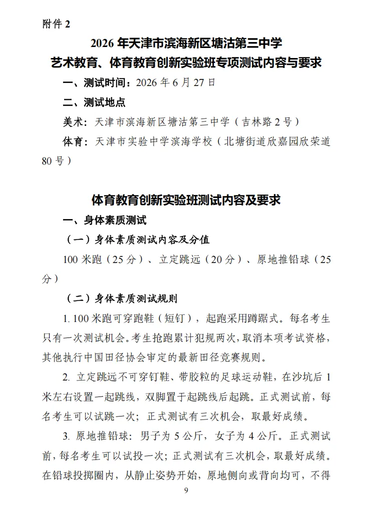 中考|2026 年天津市滨海新区塘沽第三中学艺术教育、体育教育创新实验班招生简章 第11张