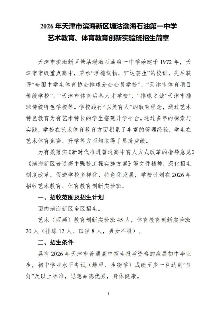 中考|2026 年天津市滨海新区塘沽渤海石油第一中学艺术教育、体育教育创新实验班招生简章 第3张