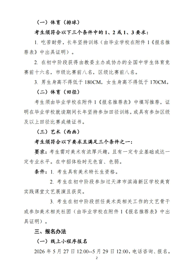 中考|2026 年天津市滨海新区塘沽渤海石油第一中学艺术教育、体育教育创新实验班招生简章 第4张