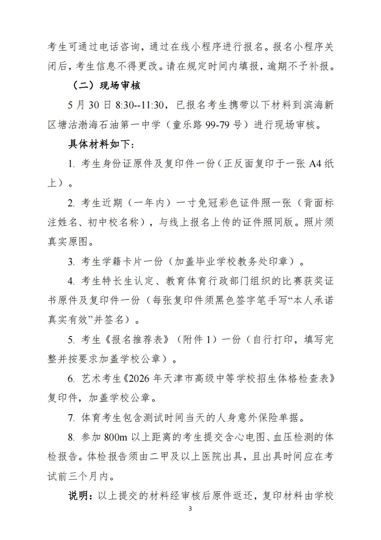 中考|2026 年天津市滨海新区塘沽渤海石油第一中学艺术教育、体育教育创新实验班招生简章 第5张