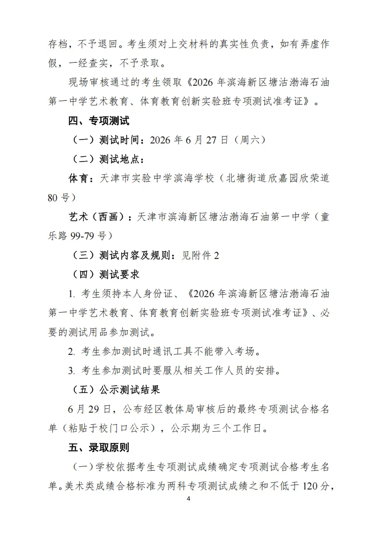 中考|2026 年天津市滨海新区塘沽渤海石油第一中学艺术教育、体育教育创新实验班招生简章 第6张