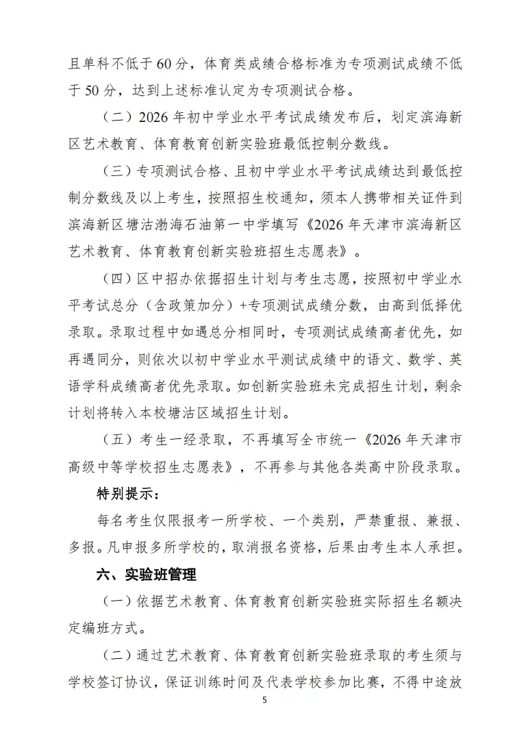 中考|2026 年天津市滨海新区塘沽渤海石油第一中学艺术教育、体育教育创新实验班招生简章 第7张