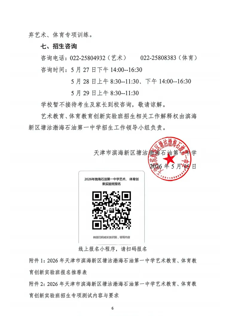 中考|2026 年天津市滨海新区塘沽渤海石油第一中学艺术教育、体育教育创新实验班招生简章 第8张