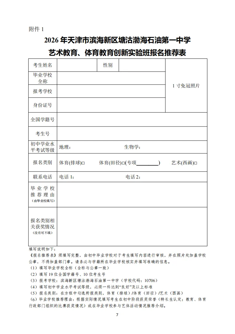 中考|2026 年天津市滨海新区塘沽渤海石油第一中学艺术教育、体育教育创新实验班招生简章 第9张