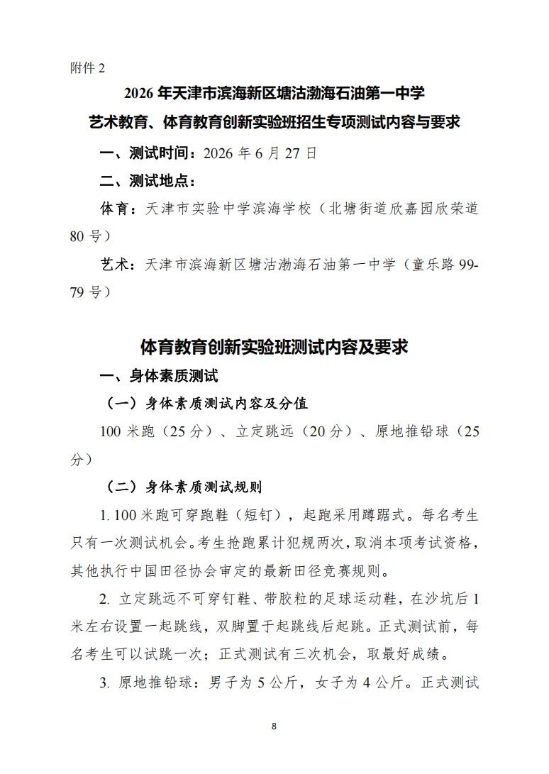 中考|2026 年天津市滨海新区塘沽渤海石油第一中学艺术教育、体育教育创新实验班招生简章 第10张