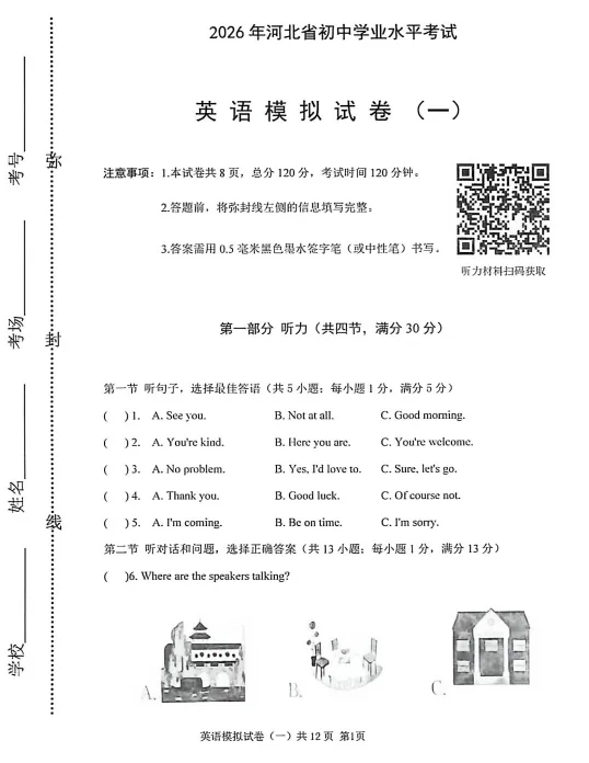 【中考模拟押题】河北2026年《衡水臻卷》 (黑白卷 定心卷 天星载望 逆袭卷 模拟卷冲刺卷) 第7张
