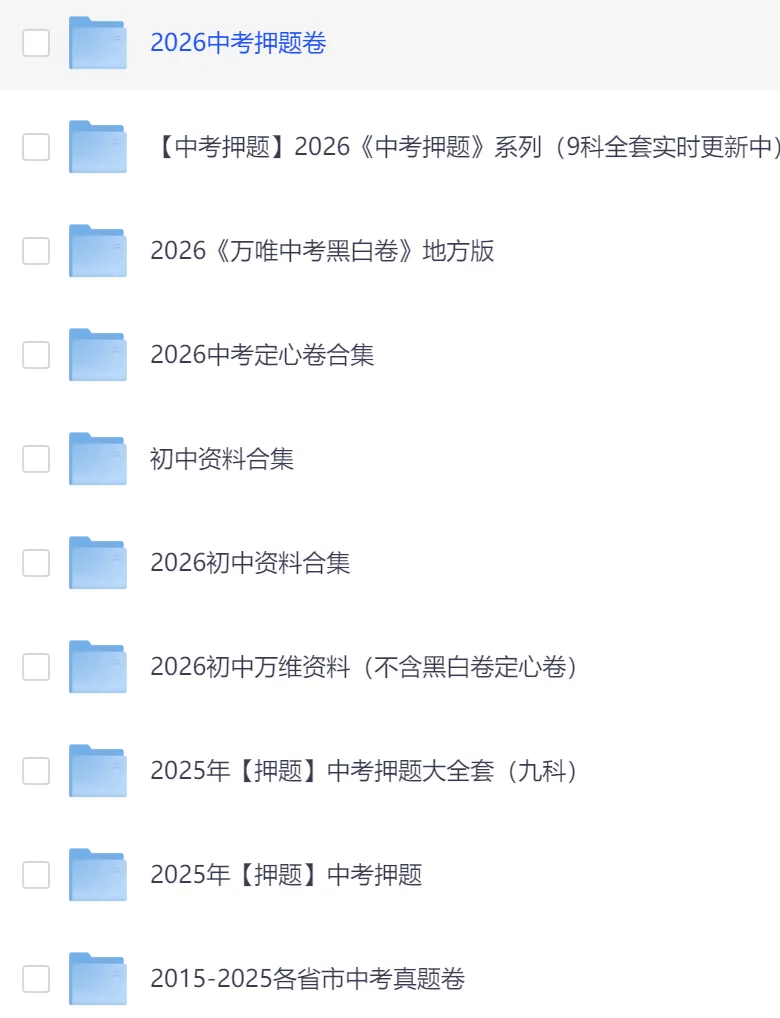 2026最新中考押题预测卷合集含黑白卷 定心卷等(PDF版) 第1张