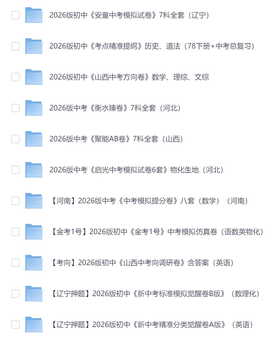 2026最新中考押题预测卷合集含黑白卷 定心卷等(PDF版) 第2张