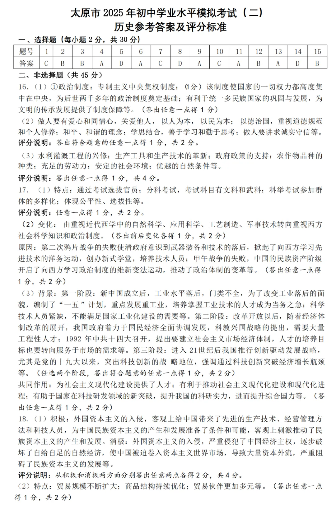 【中考模拟】太原市2025年初中学业水平模拟考试(二)历史(含答案) 第10张
