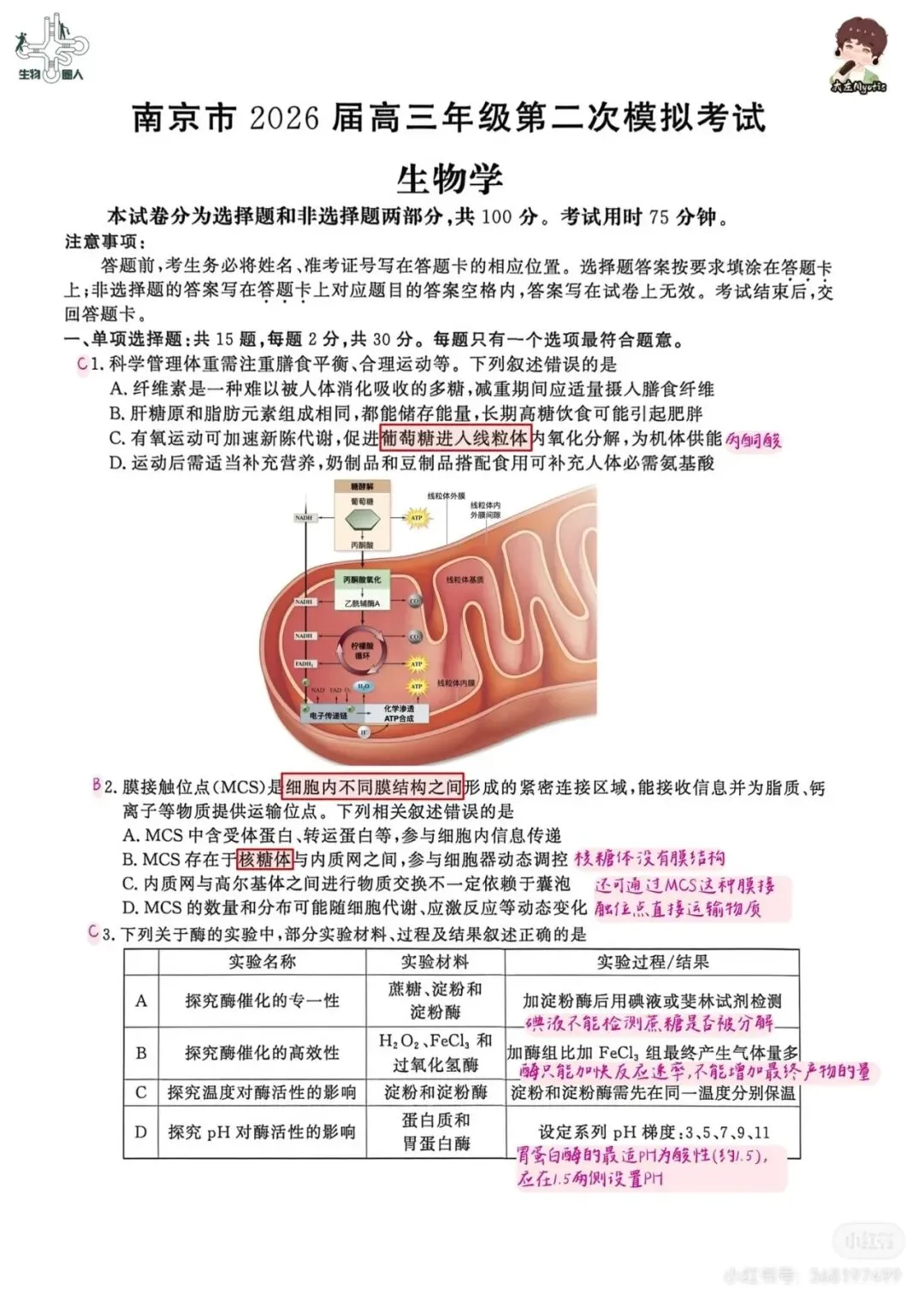 2026年南京高三第二次模拟考试生物试卷详细解析 第4张