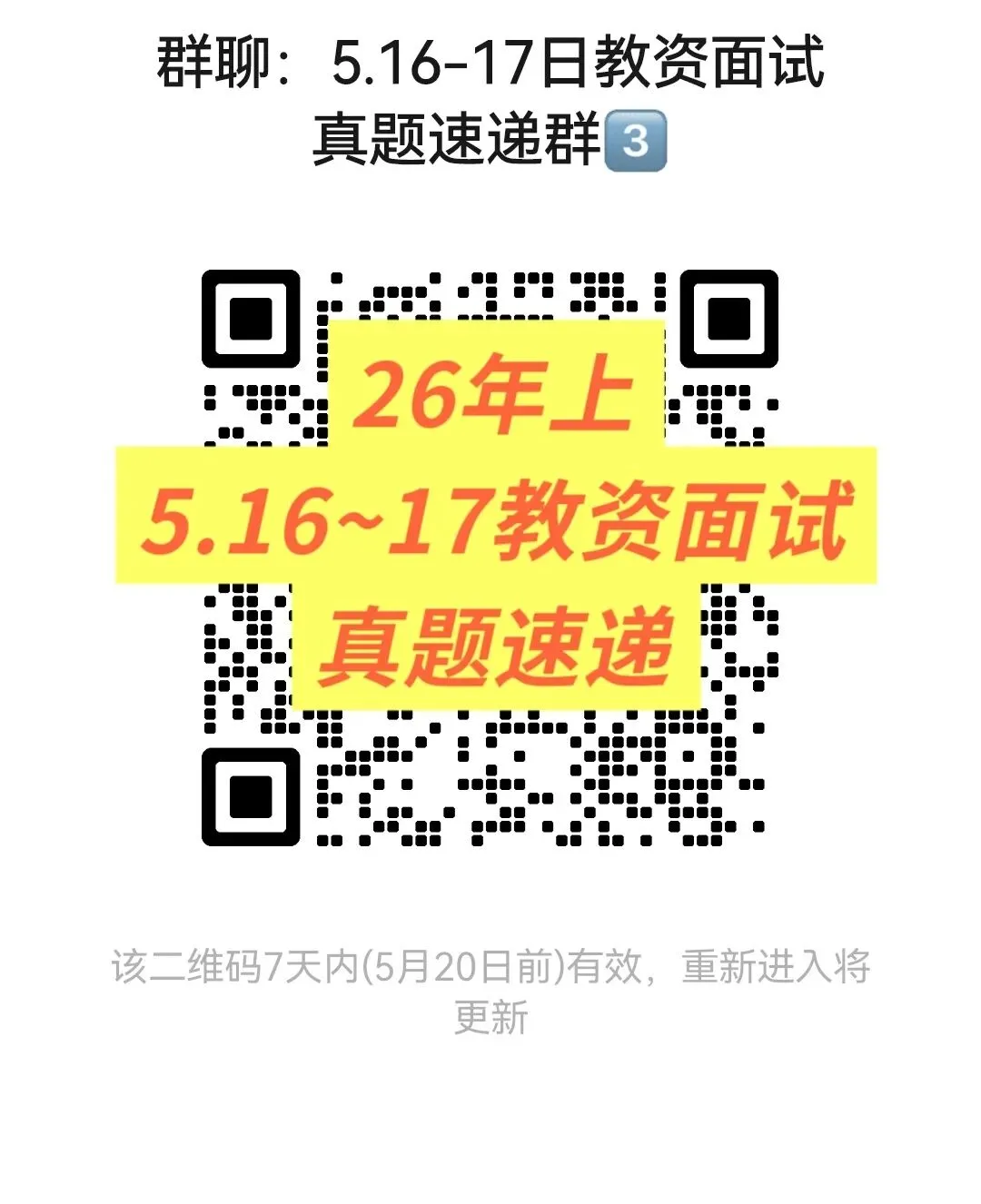 【真题速递】26年上教资面试真题速递群,当日面试真题已更新,速来!!! 第2张