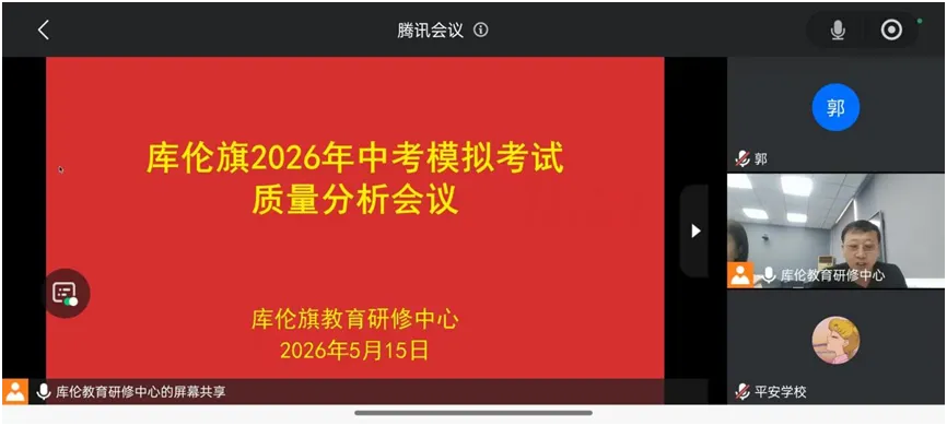 库伦旗2026年中考模拟质量分析暨备考推进会顺利召开 第9张