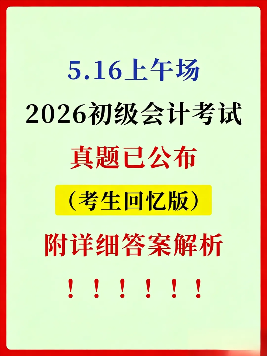 5.16初级真题新鲜出炉!答案解析来了! 第1张