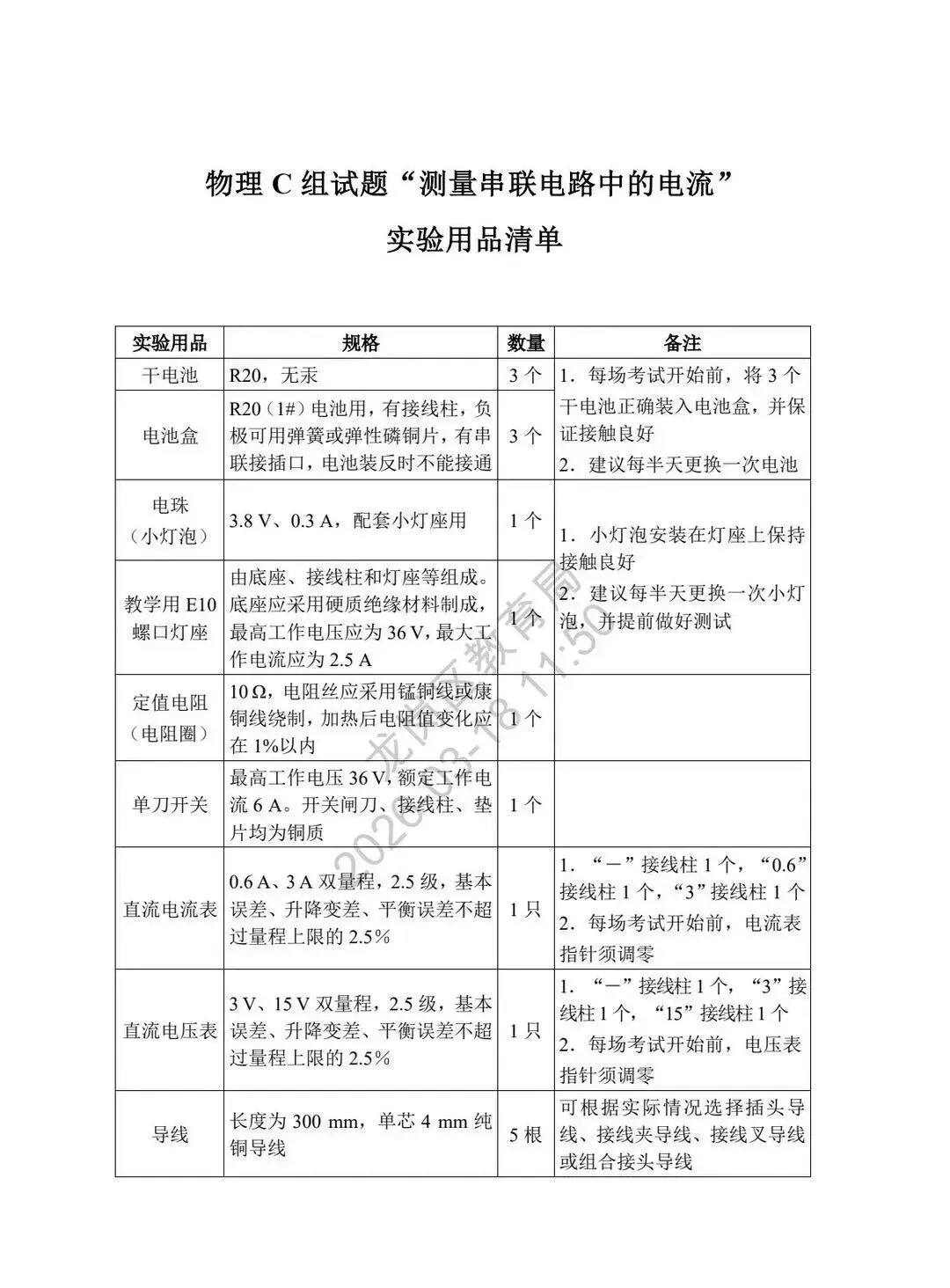 5月23日开考!总分20分,2026中考理化实验操作考试模拟试题及演示视频汇总! 第11张