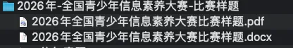 2026年信息素养大赛题库:往年真题+比赛模拟题库(海量高清资源) 第10张