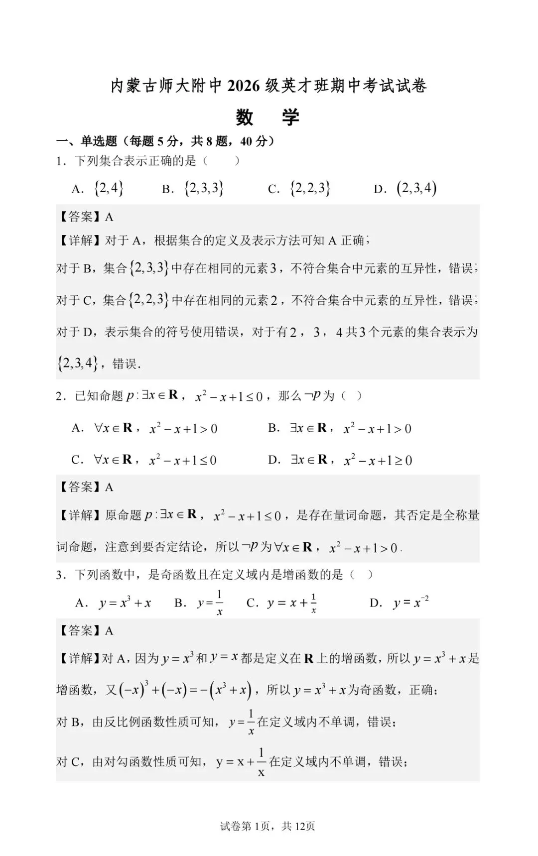 2026级英才班期中考试数学试卷及参考答案 第1张