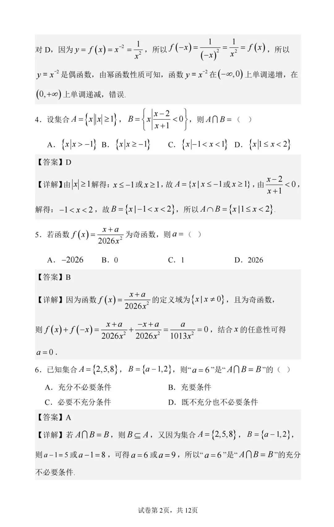 2026级英才班期中考试数学试卷及参考答案 第2张