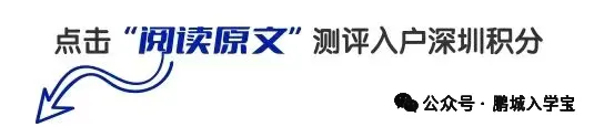 2026 深圳中考|非深户想上公办高中,必须满足这 5 大条件! 第15张